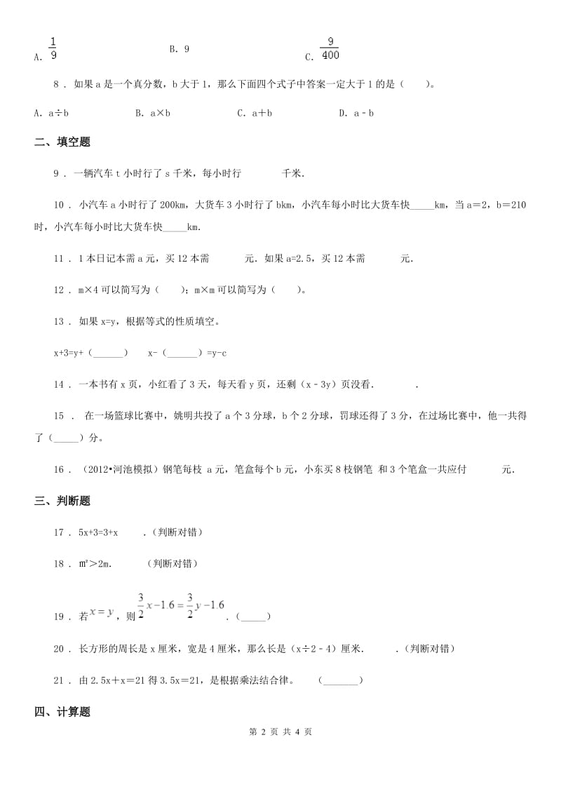 沈阳市2019年数学四年级下册第2单元《用字母表示数》单元测试卷1（II）卷_第2页