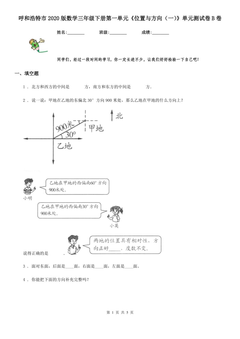 呼和浩特市2020版数学三年级下册第一单元《位置与方向（一）》单元测试卷B卷_第1页