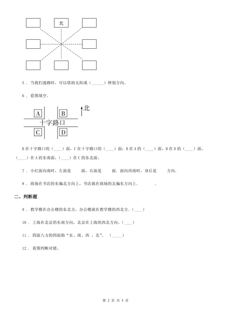 呼和浩特市2020版数学三年级下册第一单元《位置与方向（一）》单元测试卷B卷_第2页