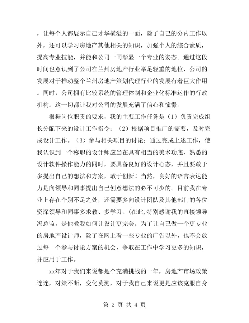 房地产设计师个人工作总结_第2页