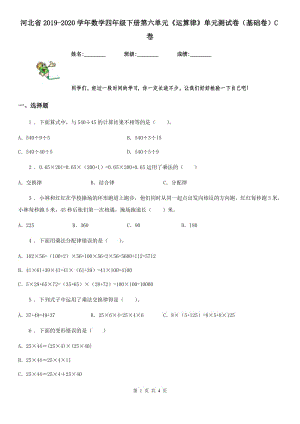 河北省2019-2020学年数学四年级下册第六单元《运算律》单元测试卷（基础卷）C卷