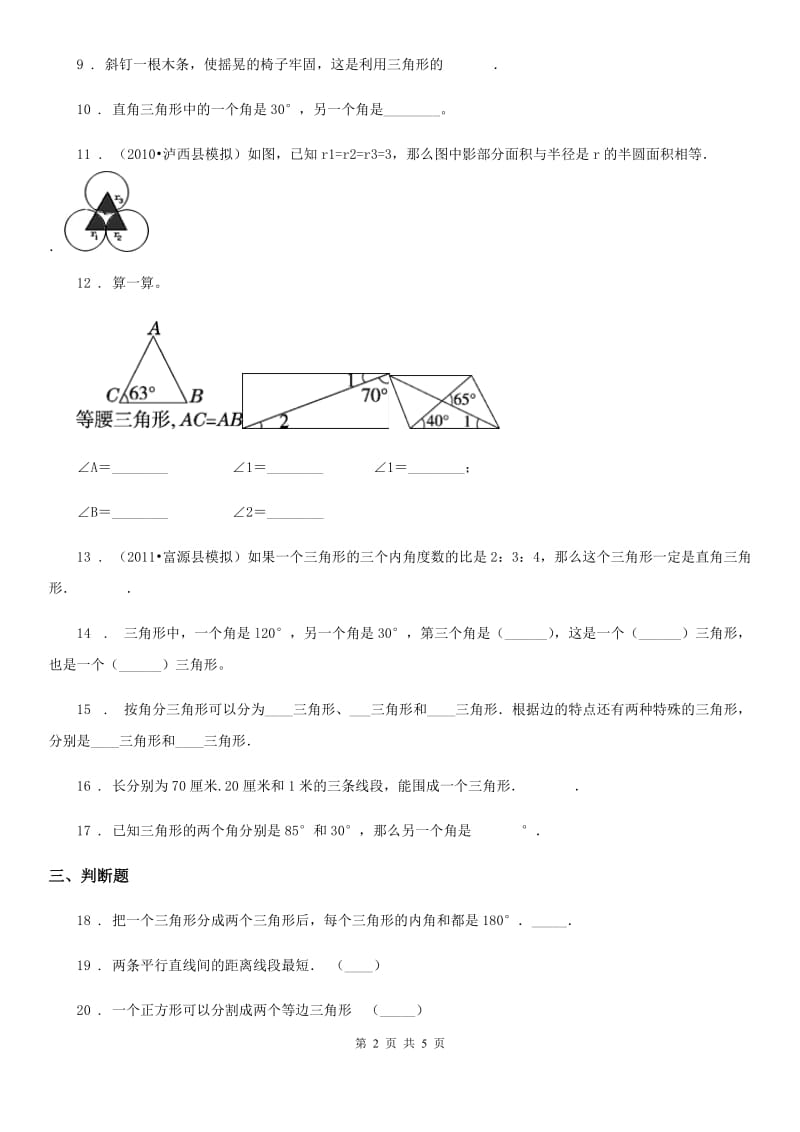 贵阳市2019-2020学年数学四年级下册第五单元《三角形》单元测试卷A卷_第2页