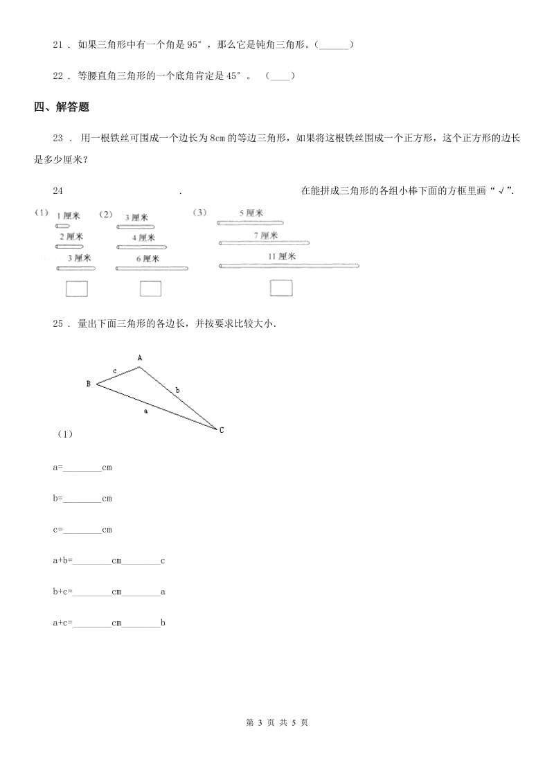 贵阳市2019-2020学年数学四年级下册第五单元《三角形》单元测试卷A卷_第3页