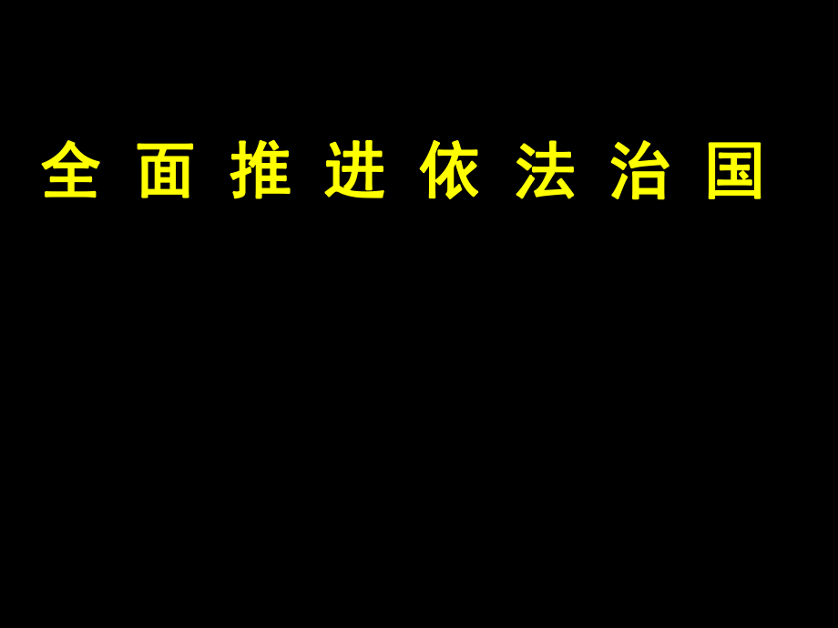 全面推进依法治国_第1页