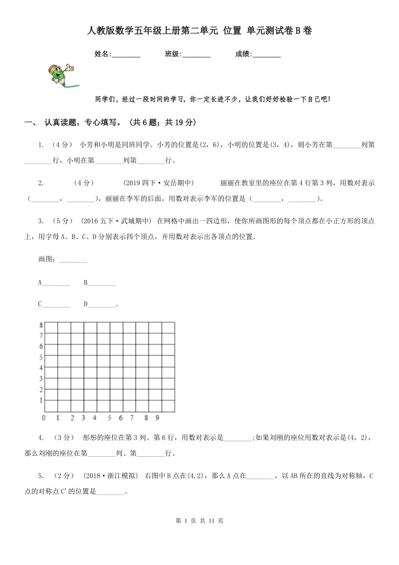 人教版数学五年级上册第二单元 位置 单元测试卷B卷_第1页