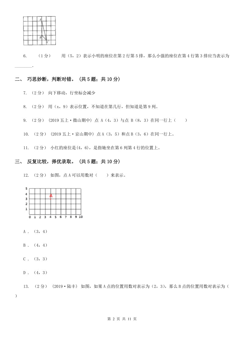 人教版数学五年级上册第二单元 位置 单元测试卷B卷_第2页