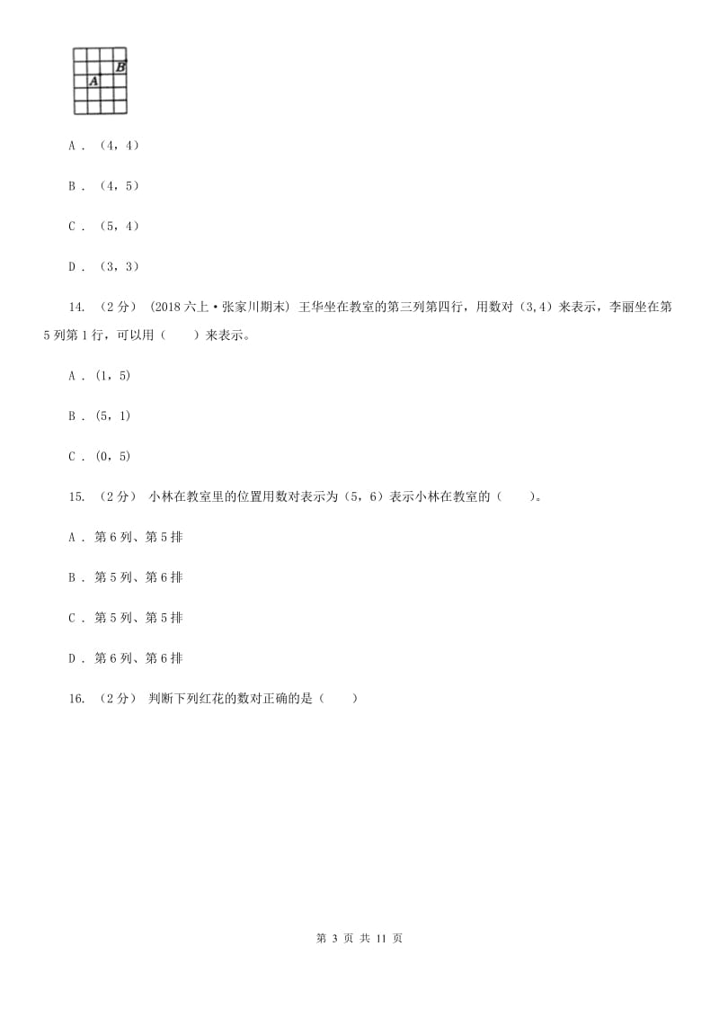 人教版数学五年级上册第二单元 位置 单元测试卷B卷_第3页