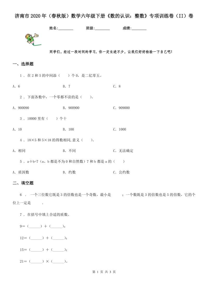 济南市2020年（春秋版）数学六年级下册《数的认识：整数》专项训练卷（II）卷_第1页