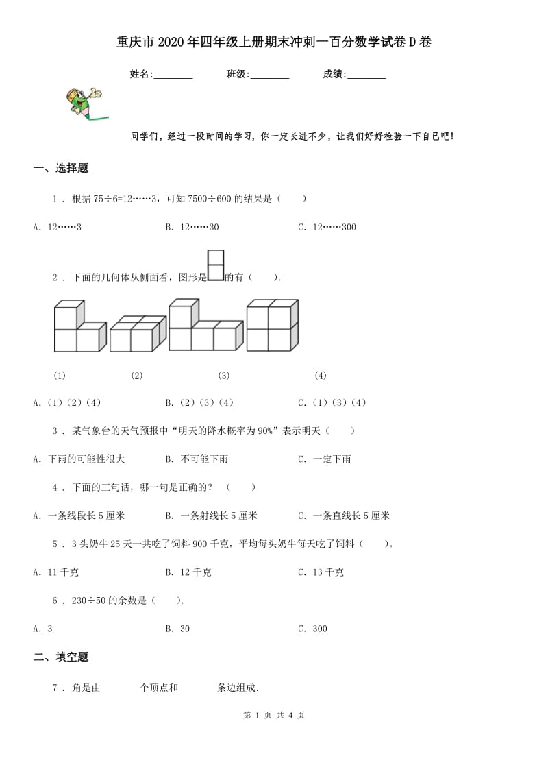 重庆市2020年四年级上册期末冲刺一百分数学试卷D卷_第1页