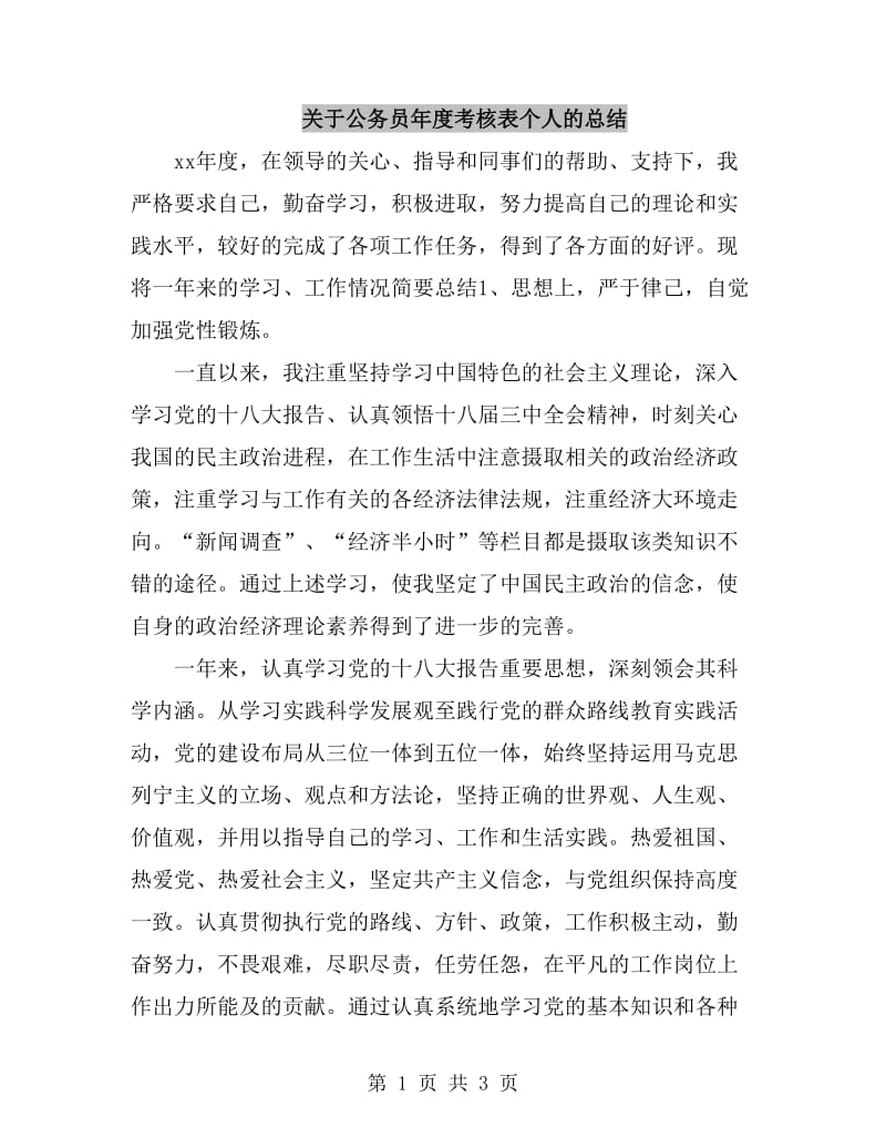 关于公务员年度考核表个人的总结_第1页