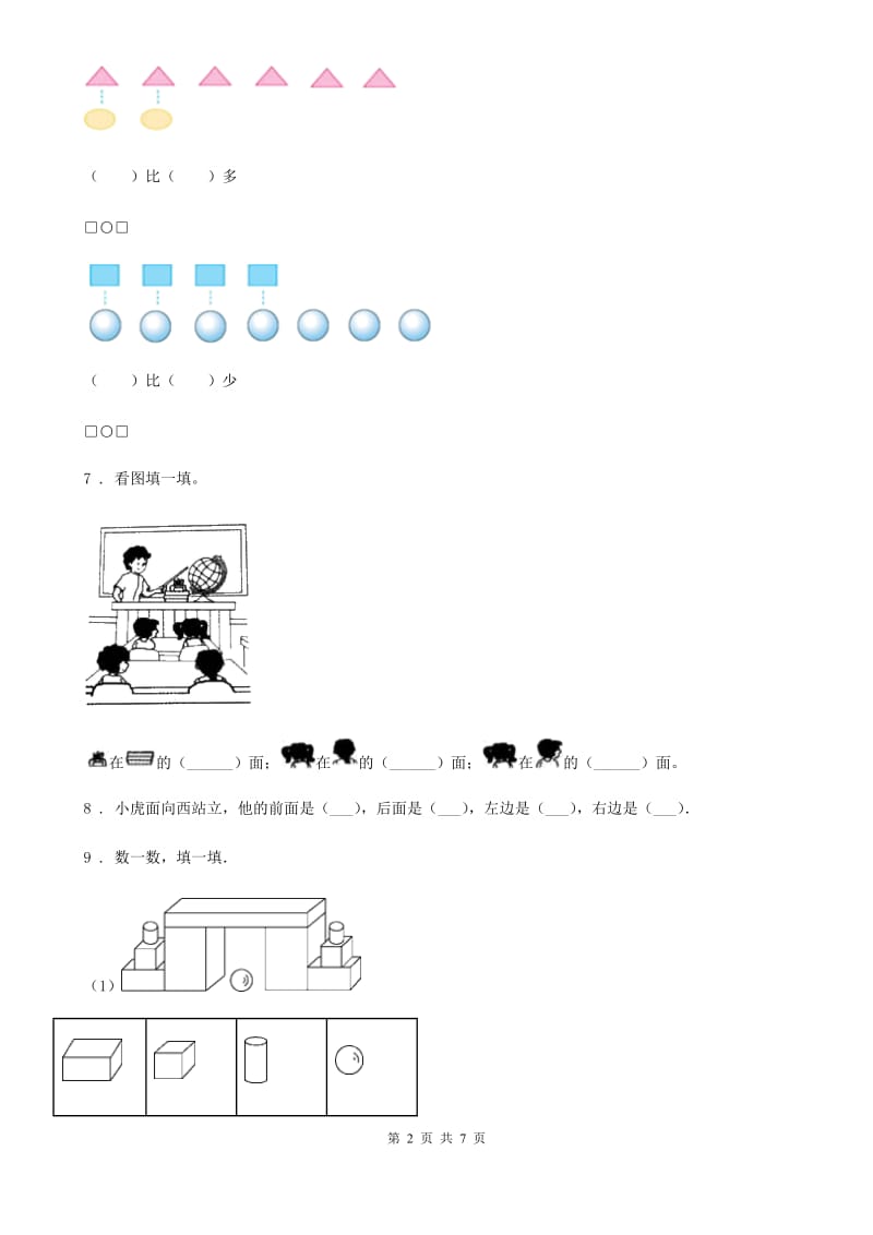 广西壮族自治区2019版一年级上册期末测试数学试卷（II）卷_第2页