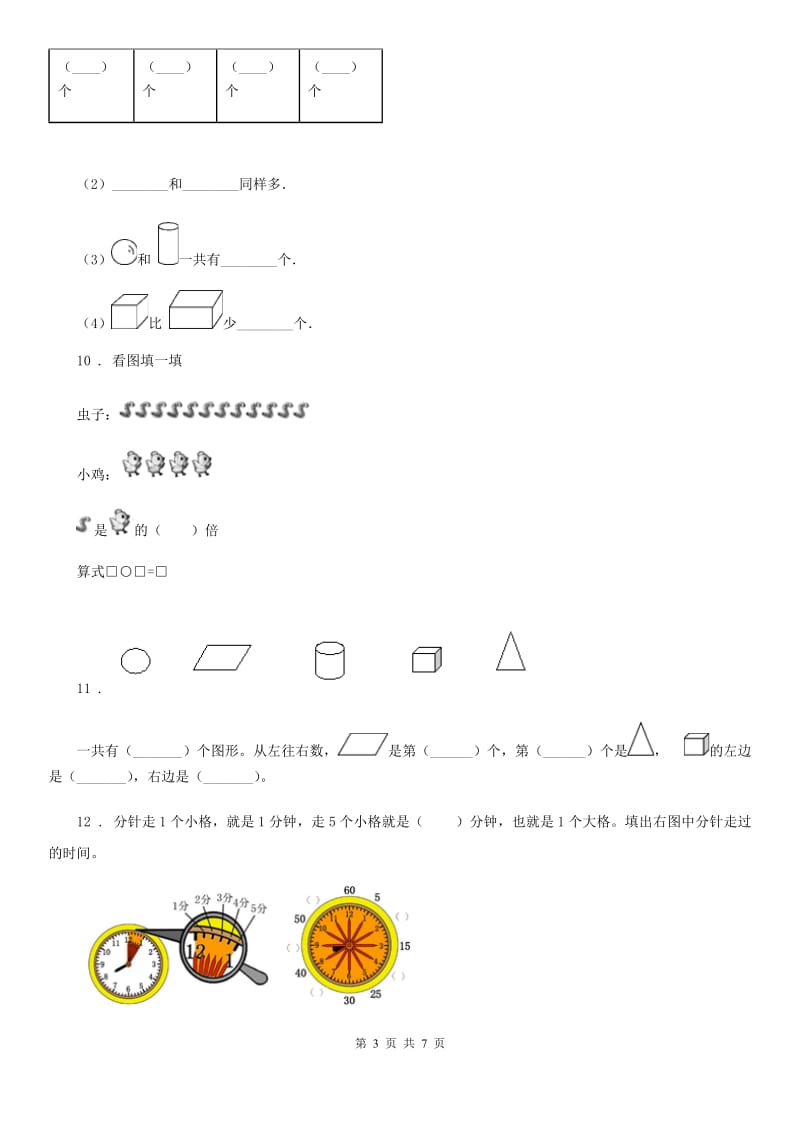 广西壮族自治区2019版一年级上册期末测试数学试卷（II）卷_第3页