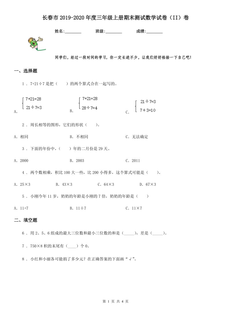 长春市2019-2020年度三年级上册期末测试数学试卷（II）卷_第1页