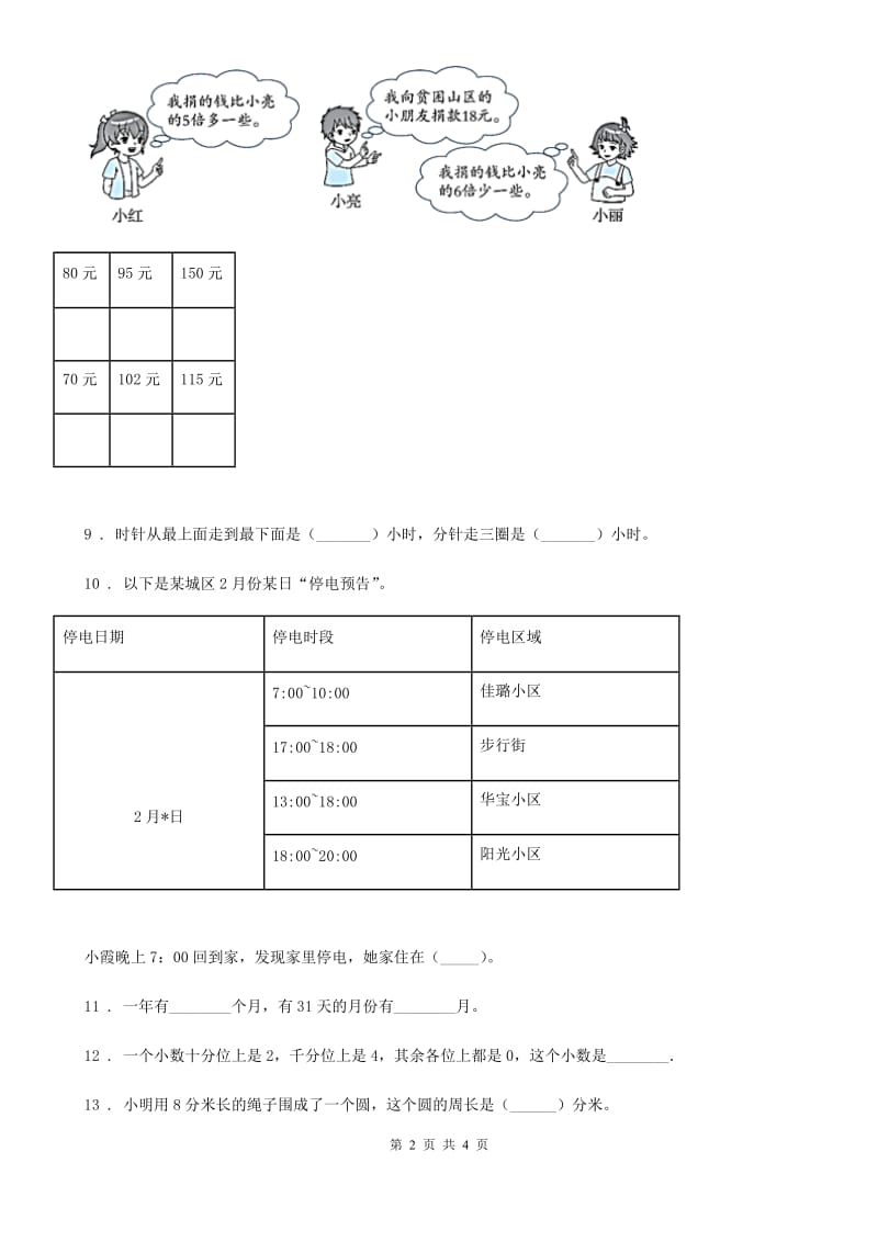 长春市2019-2020年度三年级上册期末测试数学试卷（II）卷_第2页