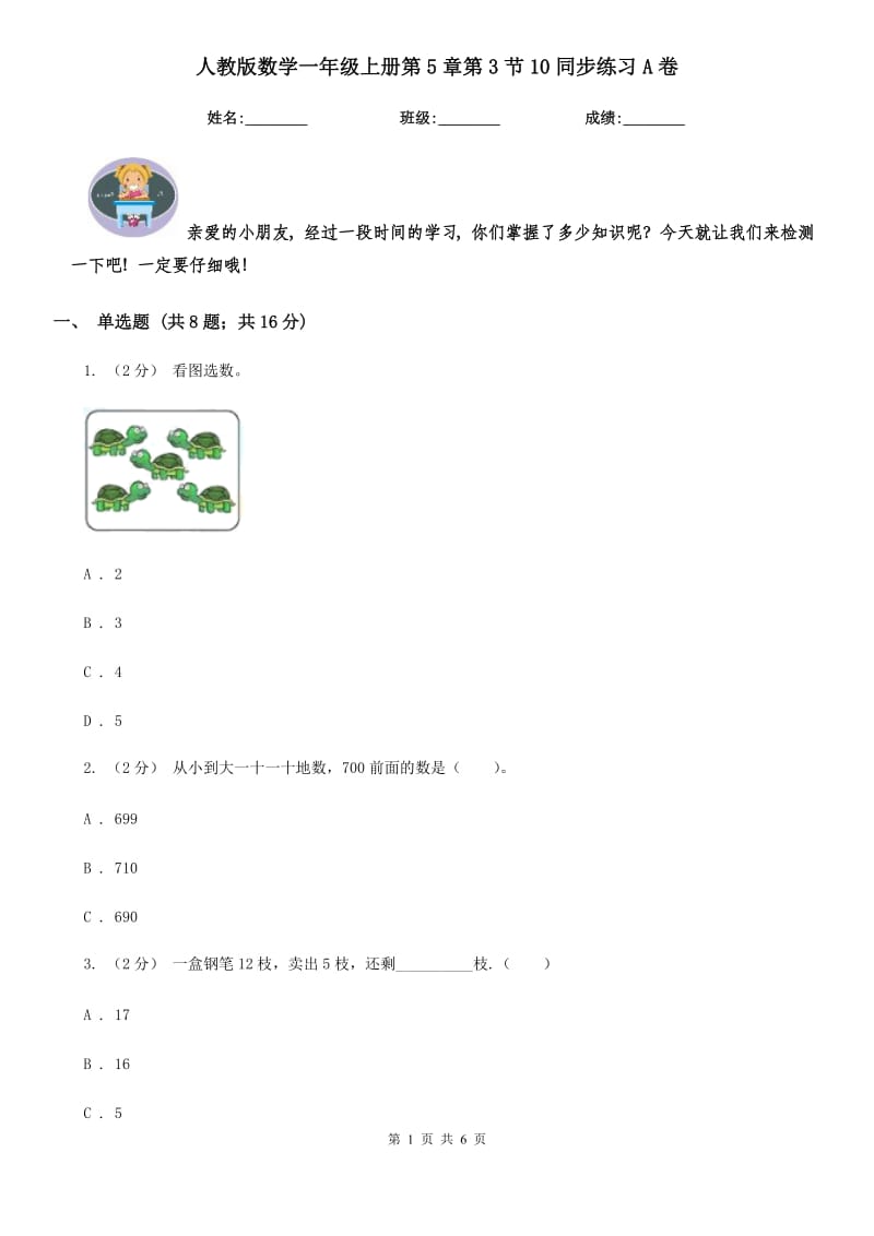 人教版数学一年级上册第5章第3节10同步练习A卷_第1页