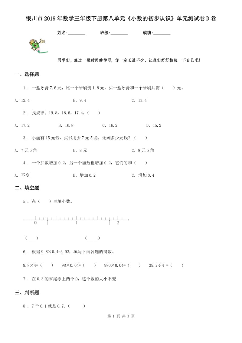 银川市2019年数学三年级下册第八单元《小数的初步认识》单元测试卷D卷_第1页