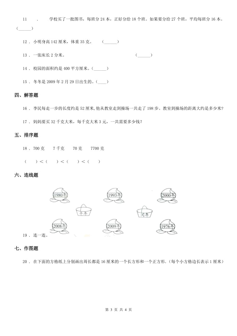 沈阳市2020年（春秋版）数学三年级下册9.1.4 量与计量练习卷（A卷 基础巩固篇）C卷_第3页