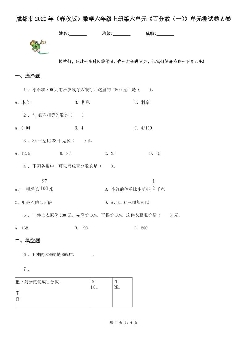 成都市2020年（春秋版）数学六年级上册第六单元《百分数（一）》单元测试卷A卷_第1页