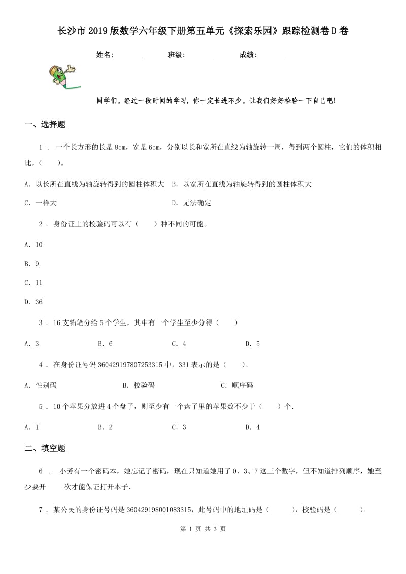 长沙市2019版数学六年级下册第五单元《探索乐园》跟踪检测卷D卷_第1页