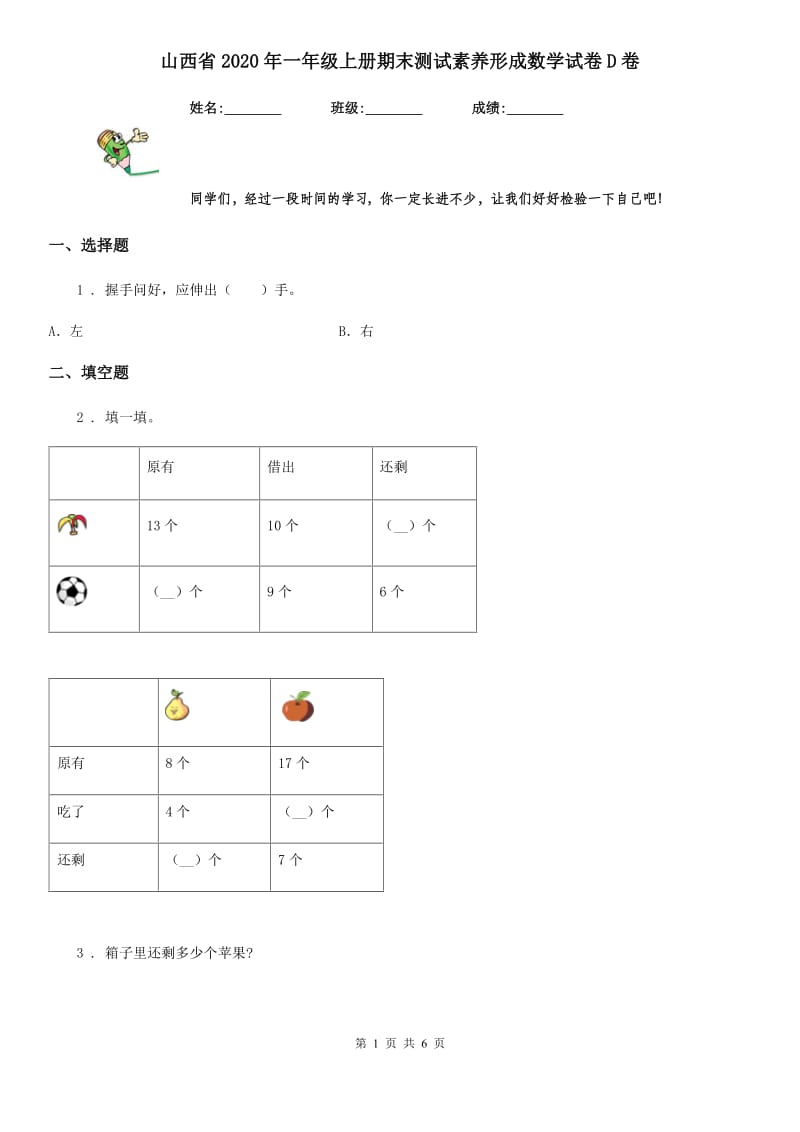 山西省2020年一年级上册期末测试素养形成数学试卷D卷_第1页