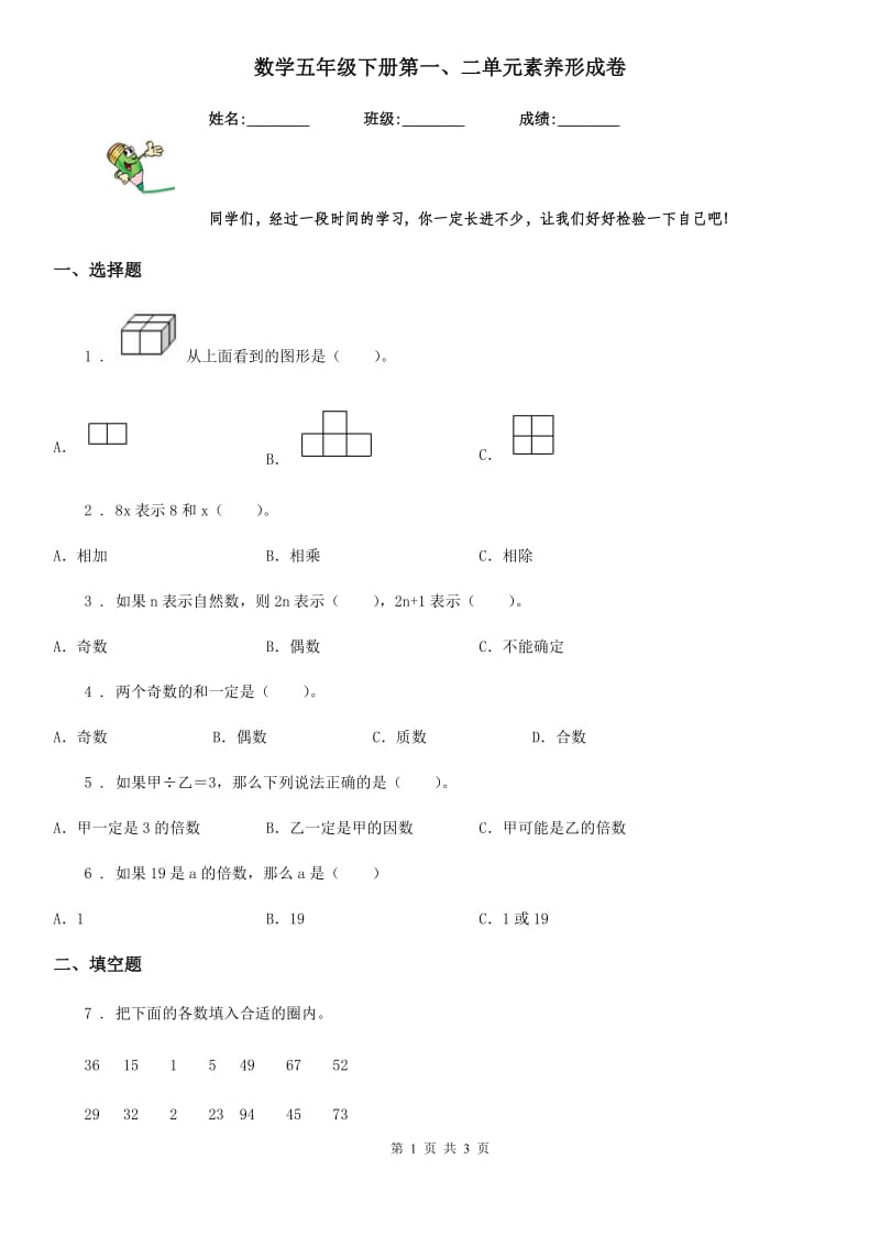 数学五年级下册第一、二单元素养形成卷_第1页