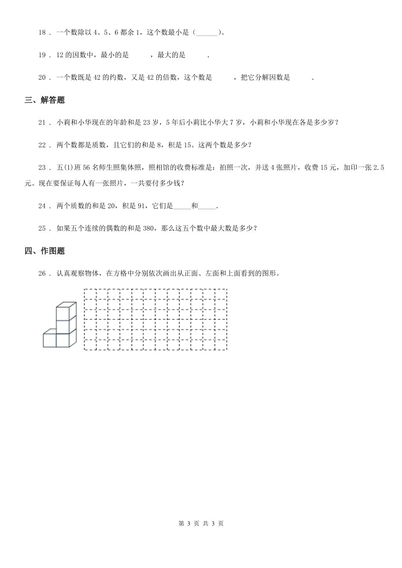 数学五年级下册第一、二单元素养形成卷_第3页