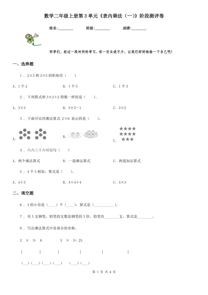 数学二年级上册第3单元《表内乘法（一）》阶段测评卷_第1页