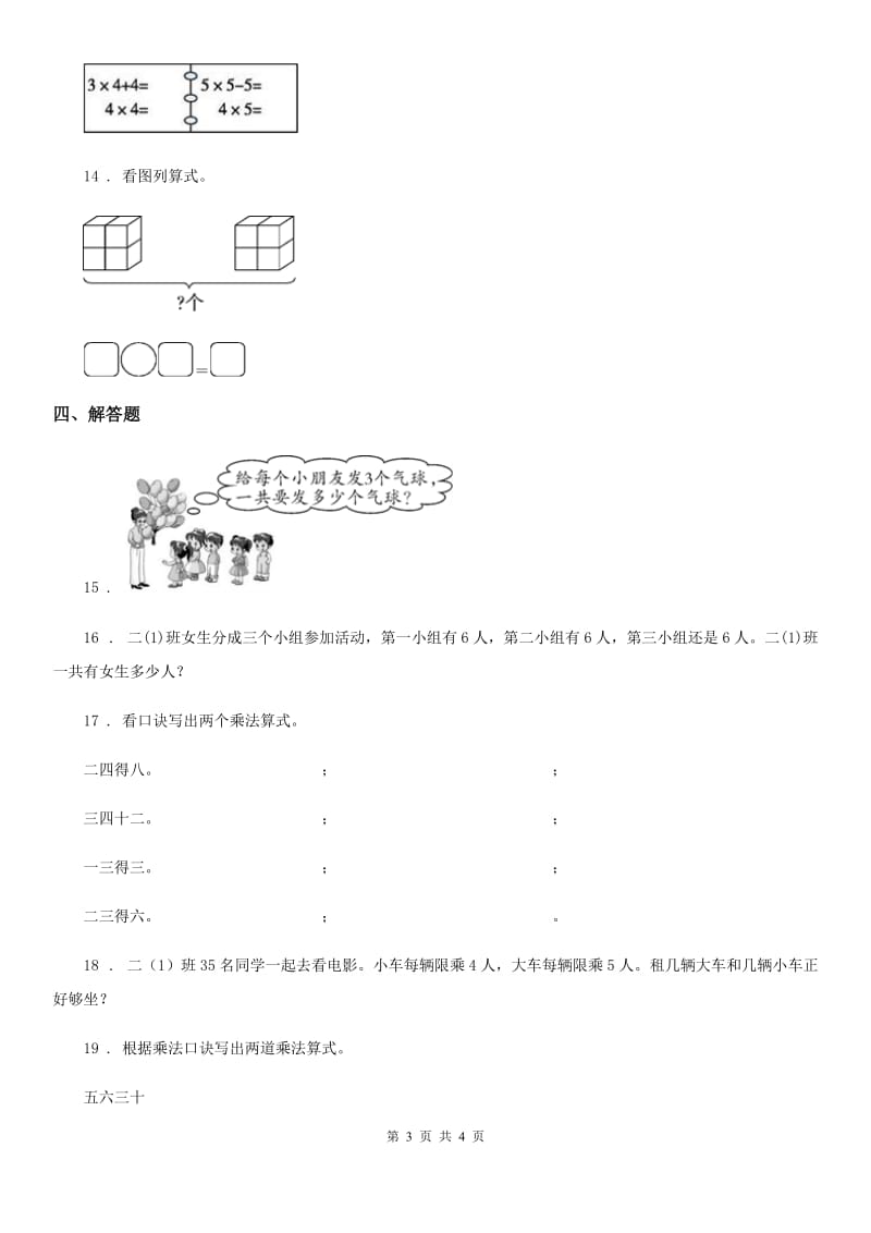 数学二年级上册第3单元《表内乘法（一）》阶段测评卷_第3页