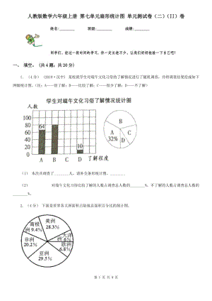 人教版數(shù)學(xué)六年級(jí)上冊(cè) 第七單元扇形統(tǒng)計(jì)圖 單元測(cè)試卷（二）（II）卷