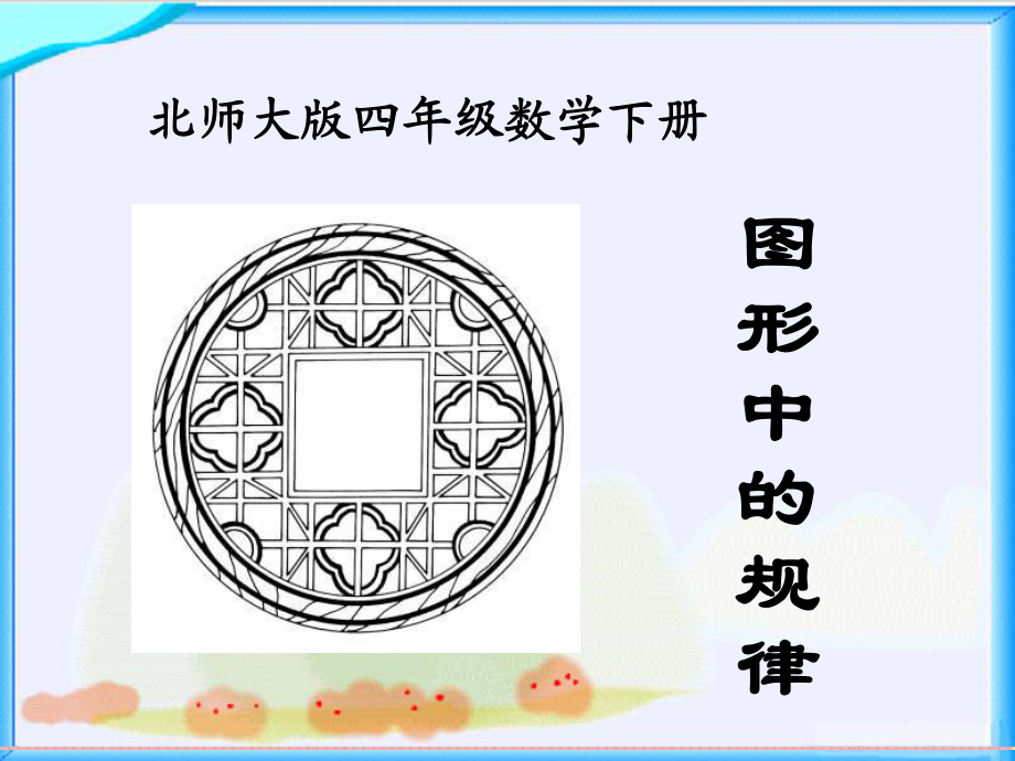 北師大版數(shù)學(xué)四年級下冊《圖形中的規(guī)律》PPT_第1頁