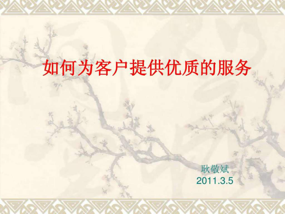 保險公司如何為客戶提供優(yōu)質(zhì)服務_第1頁