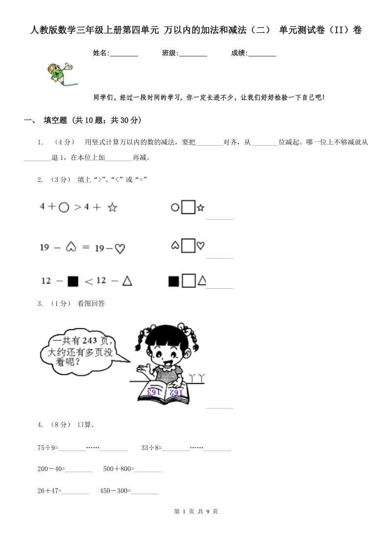 人教版数学三年级上册第四单元 万以内的加法和减法（二） 单元测试卷（II）卷_第1页