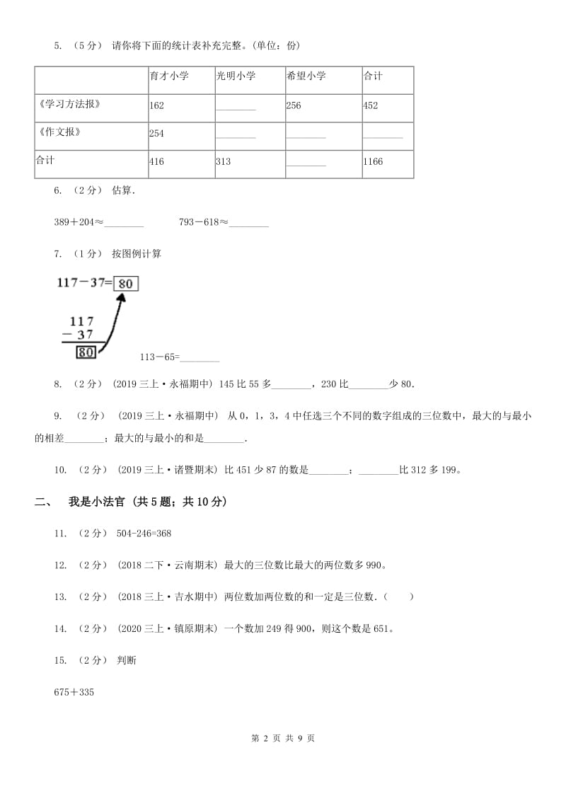 人教版数学三年级上册第四单元 万以内的加法和减法（二） 单元测试卷（II）卷_第2页