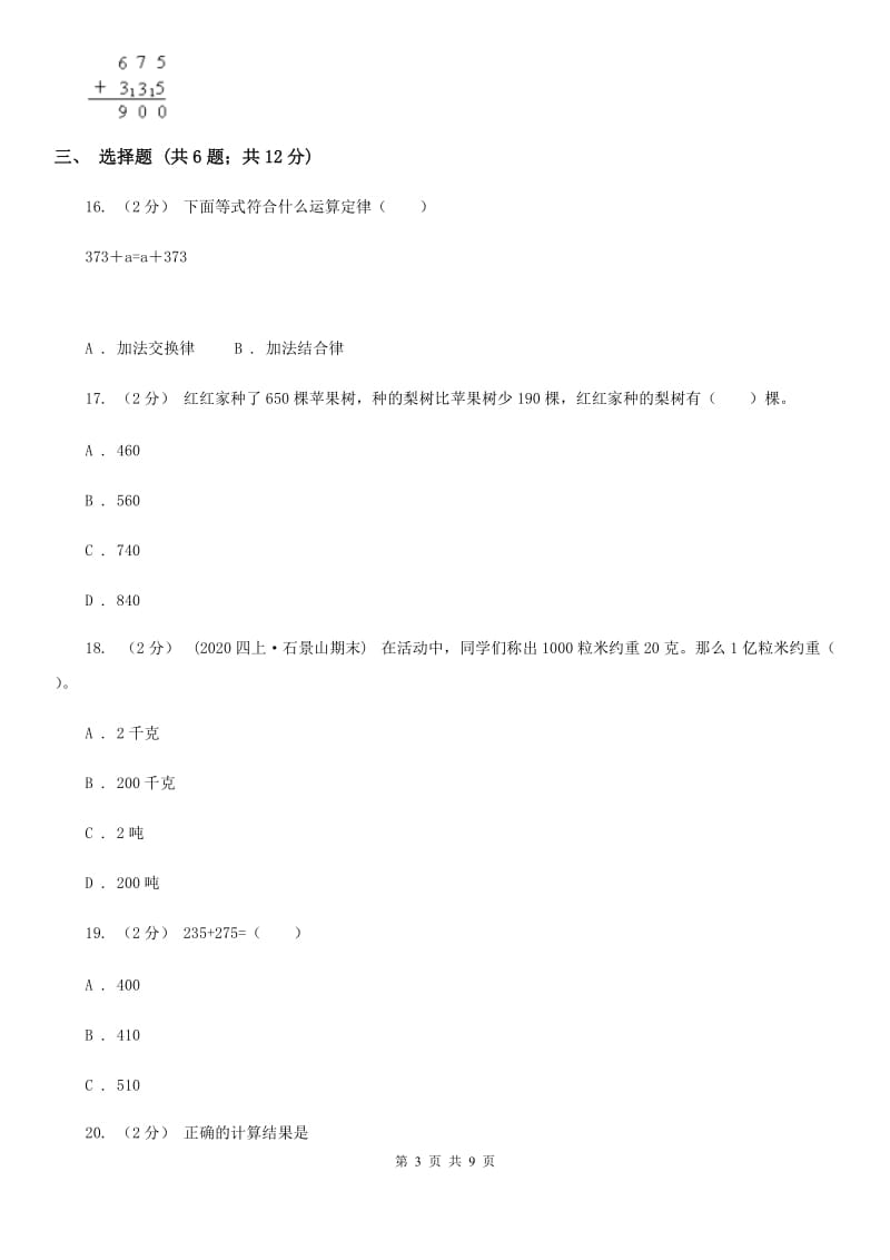 人教版数学三年级上册第四单元 万以内的加法和减法（二） 单元测试卷（II）卷_第3页