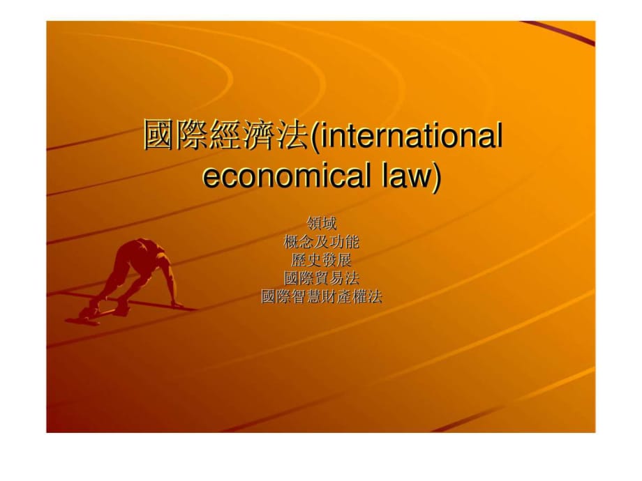 国际经济法(internationaleconomicallaw)_第1页