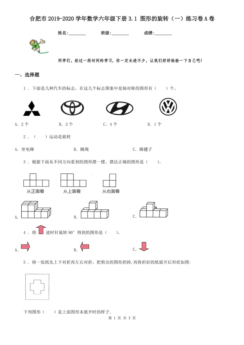 合肥市2019-2020学年数学六年级下册3.1 图形的旋转（一）练习卷A卷_第1页