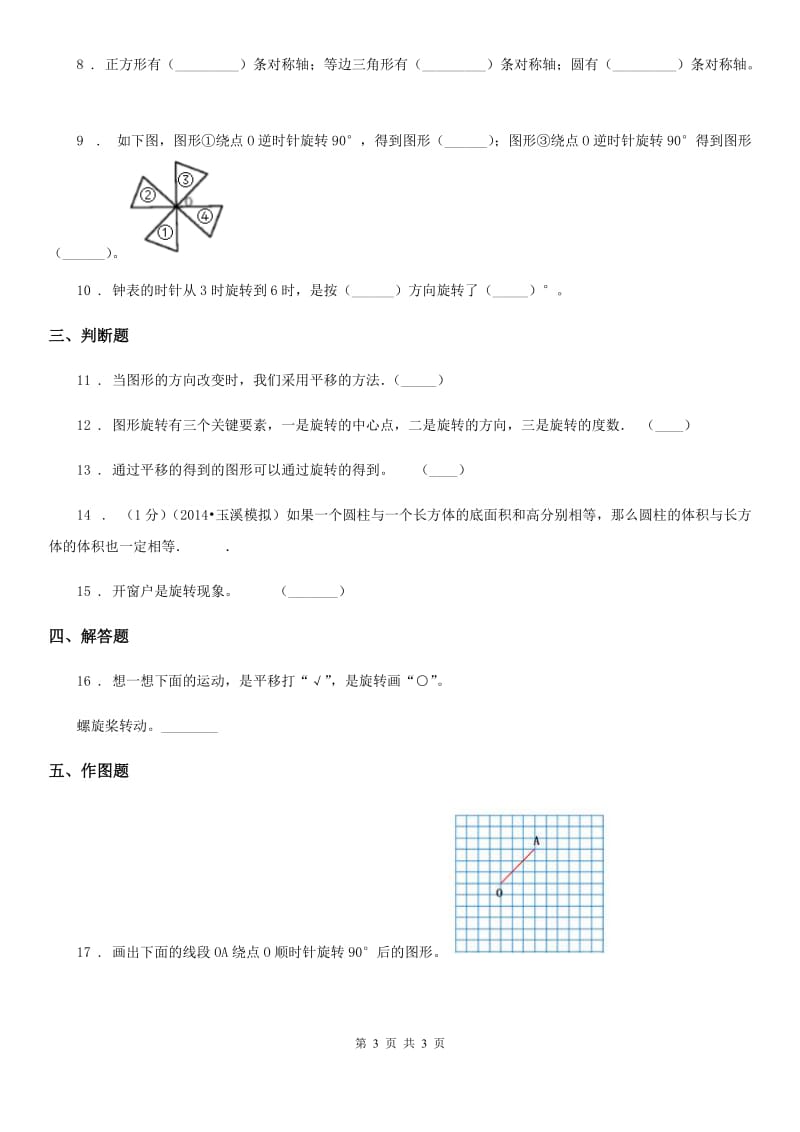 合肥市2019-2020学年数学六年级下册3.1 图形的旋转（一）练习卷A卷_第3页