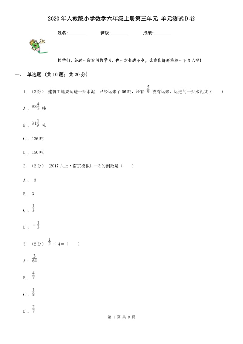 2020年人教版小学数学六年级上册第三单元 单元测试D卷_第1页