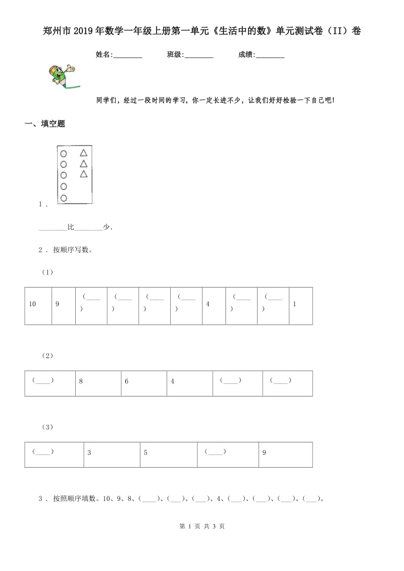 郑州市2019年数学一年级上册第一单元《生活中的数》单元测试卷（II）卷_第1页