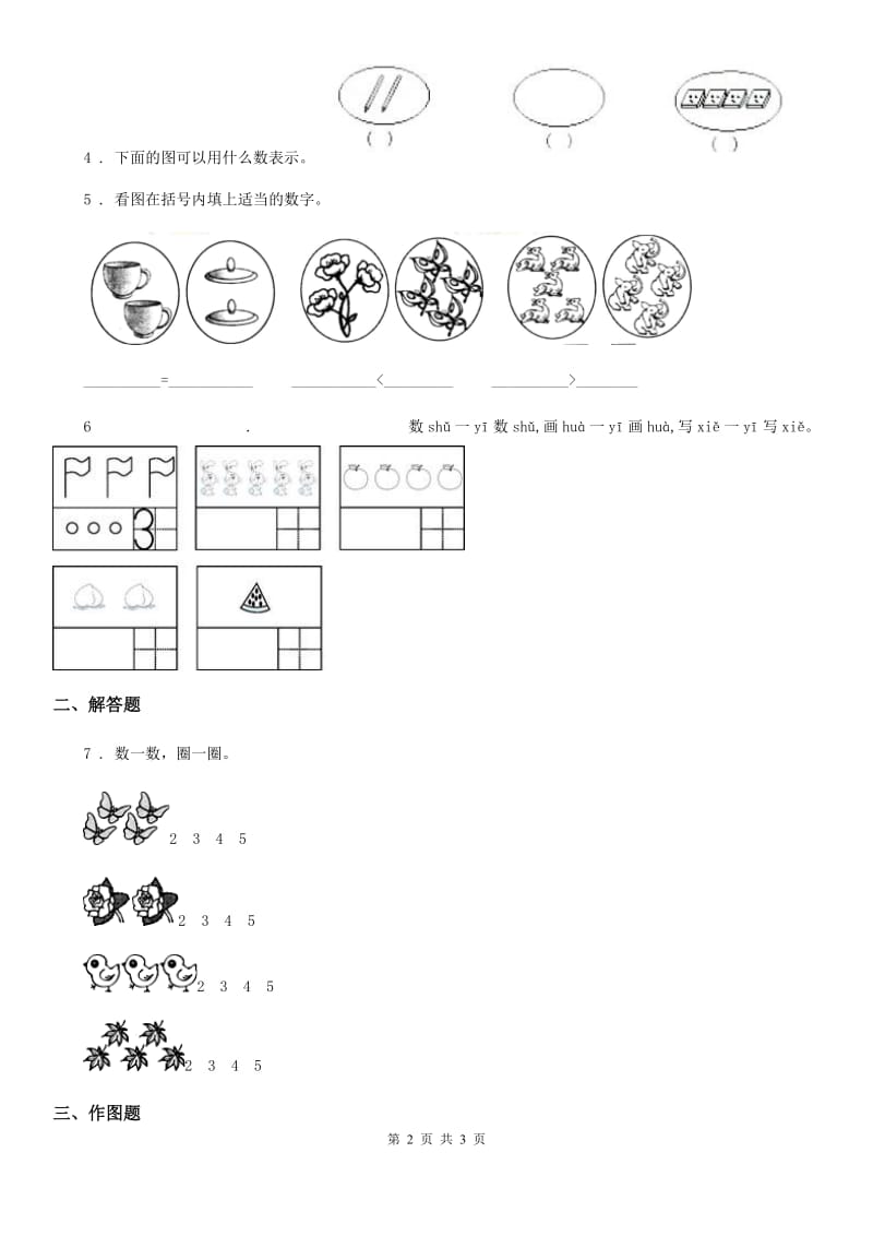 郑州市2019年数学一年级上册第一单元《生活中的数》单元测试卷（II）卷_第2页