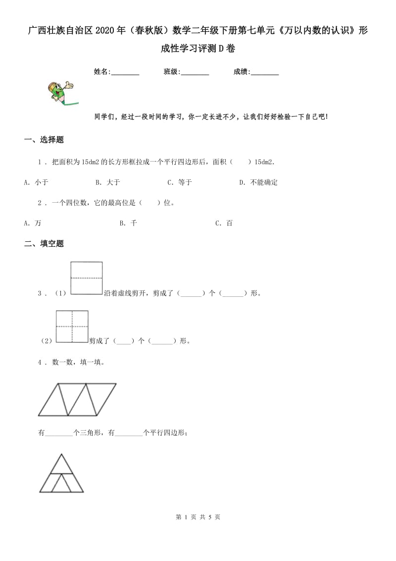 广西壮族自治区2020年（春秋版）数学二年级下册第七单元《万以内数的认识》形成性学习评测D卷_第1页