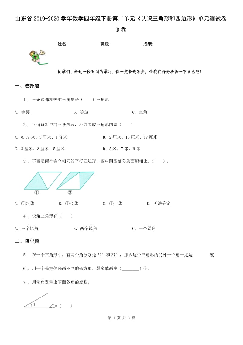 山东省2019-2020学年数学四年级下册第二单元《认识三角形和四边形》单元测试卷D卷_第1页