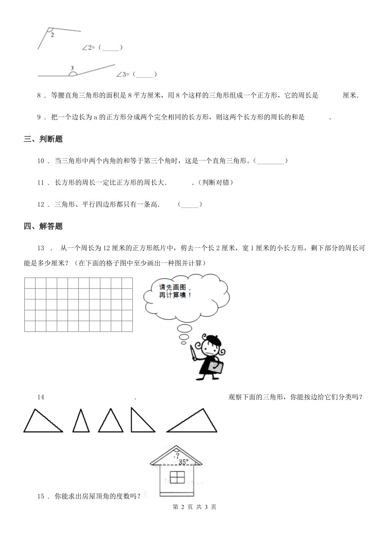 山东省2019-2020学年数学四年级下册第二单元《认识三角形和四边形》单元测试卷D卷_第2页