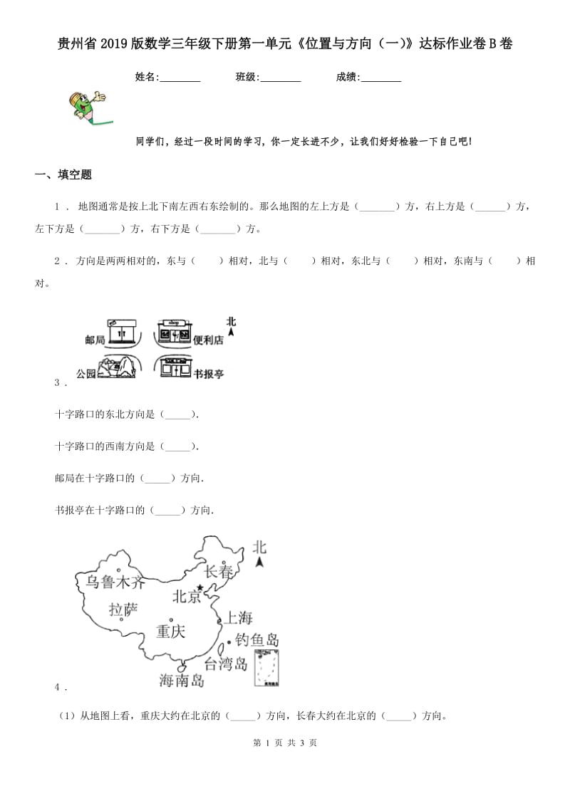 贵州省2019版数学三年级下册第一单元《位置与方向（一）》达标作业卷B卷_第1页