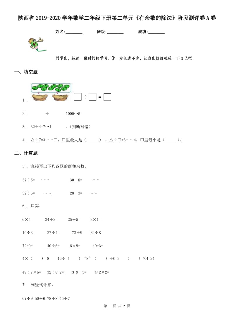 陕西省2019-2020学年数学二年级下册第二单元《有余数的除法》阶段测评卷A卷_第1页