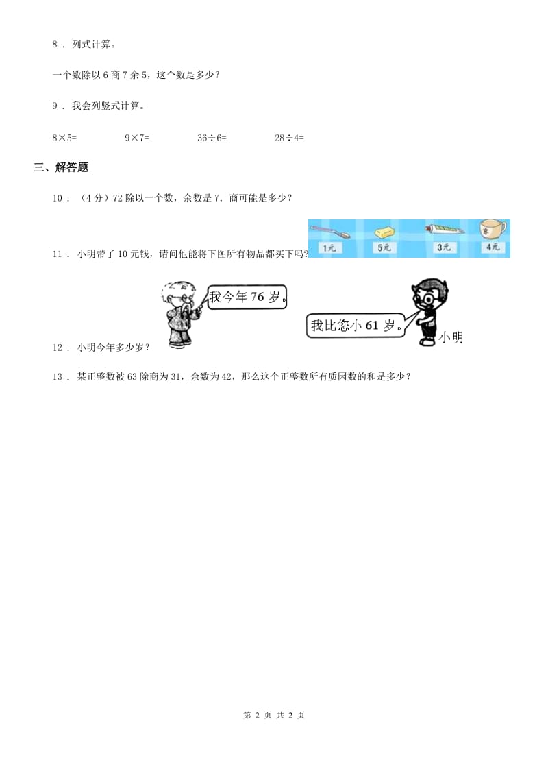 陕西省2019-2020学年数学二年级下册第二单元《有余数的除法》阶段测评卷A卷_第2页