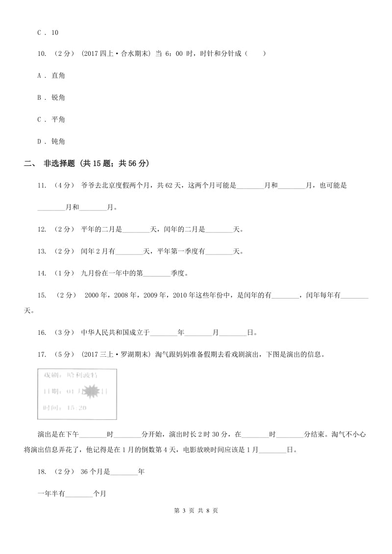 人教版数学三年级下册6.2 24小时计时法练习题A卷_第3页