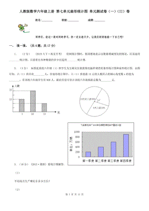 人教版數(shù)學(xué)六年級(jí)上冊(cè) 第七單元扇形統(tǒng)計(jì)圖 單元測(cè)試卷（一）（II）卷