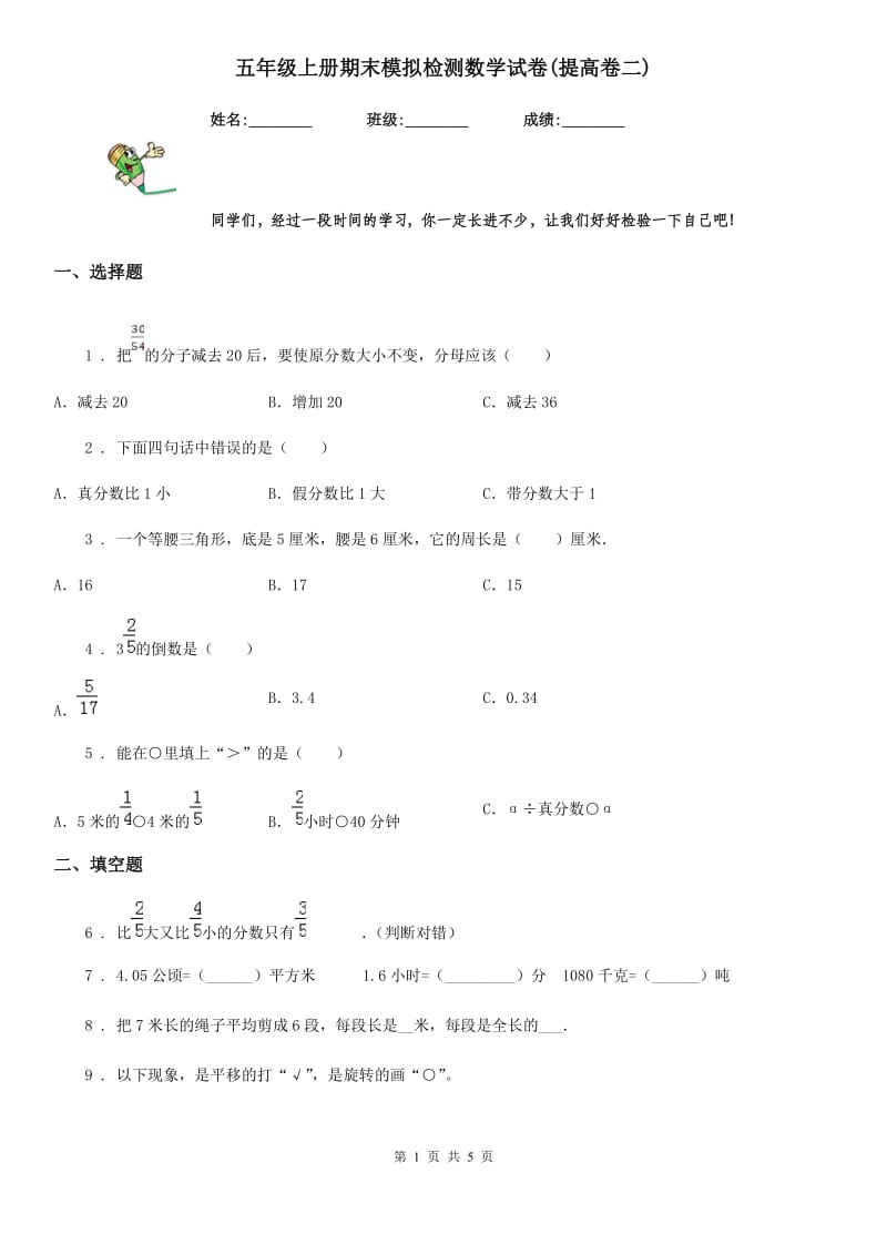 五年级上册期末模拟检测数学试卷(提高卷二)_第1页