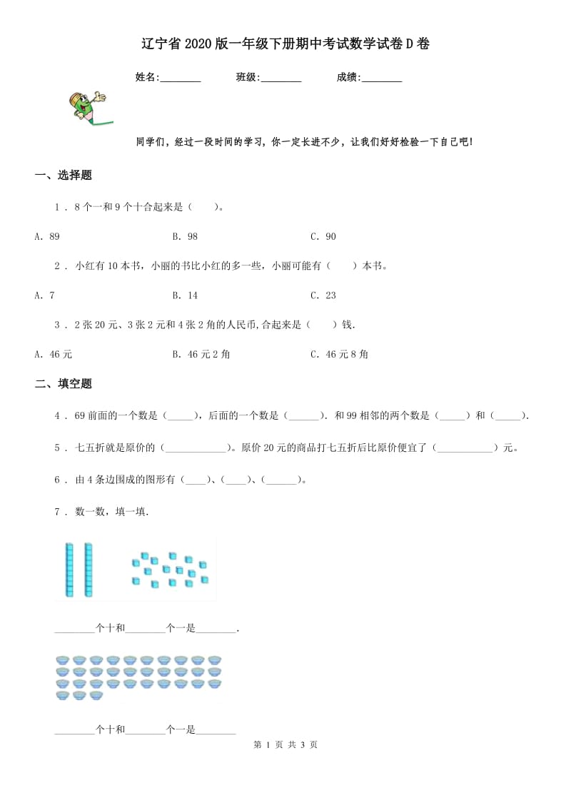 辽宁省2020版一年级下册期中考试数学试卷D卷_第1页